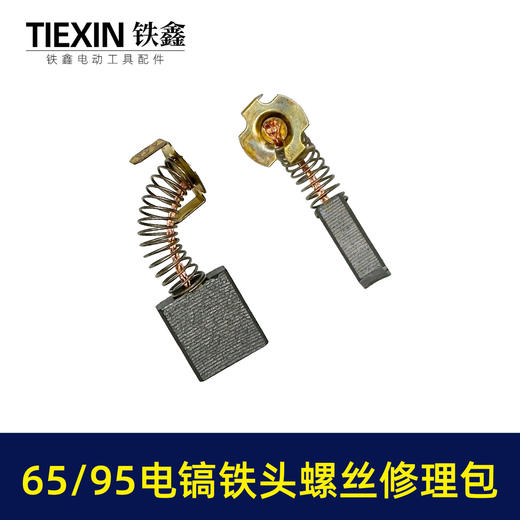 【货号07797】装机65/85电镐铁头螺丝10MM汽缸油碳刷扳手修理包95电镐更换铁头附件包 商品图6