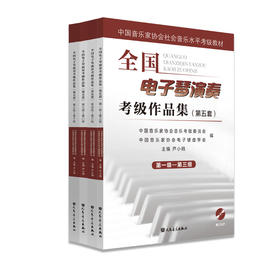 全国电子琴演奏考级作品集全四册(附光盘第5套第1级-第10级中国音乐家协会社会音乐水平考级教材)人民音乐出版社练习曲集歌曲教程