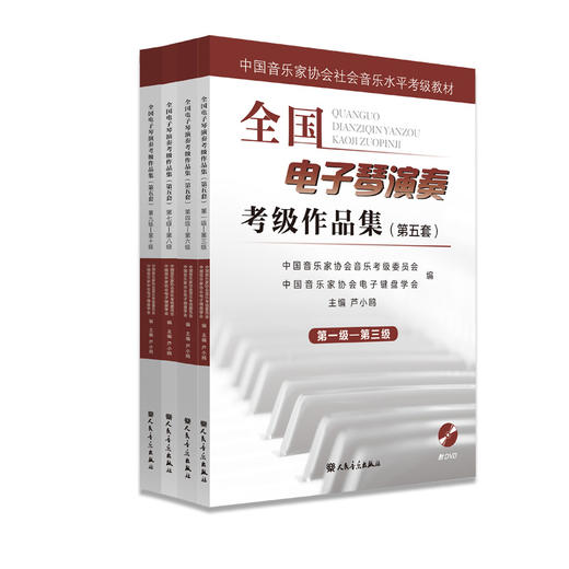 全国电子琴演奏考级作品集全四册(附光盘第5套第1级-第10级中国音乐家协会社会音乐水平考级教材)人民音乐出版社练习曲集歌曲教程 商品图0