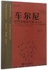 车尔尼钢琴流畅练习曲教与学(Op.849)/从音符到音乐理论与践行系列丛书  商品缩略图0