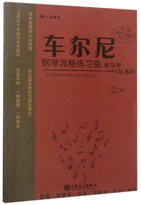 车尔尼钢琴流畅练习曲教与学(Op.849)/从音符到音乐理论与践行系列丛书 