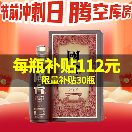  国台·优酱大师级 酱香型白酒 53度 500ml 商品图0