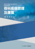 基层医生健康教育能力提升丛书——骨科疾病管理及康复 2023年9月参考书 9787117334716 商品缩略图1