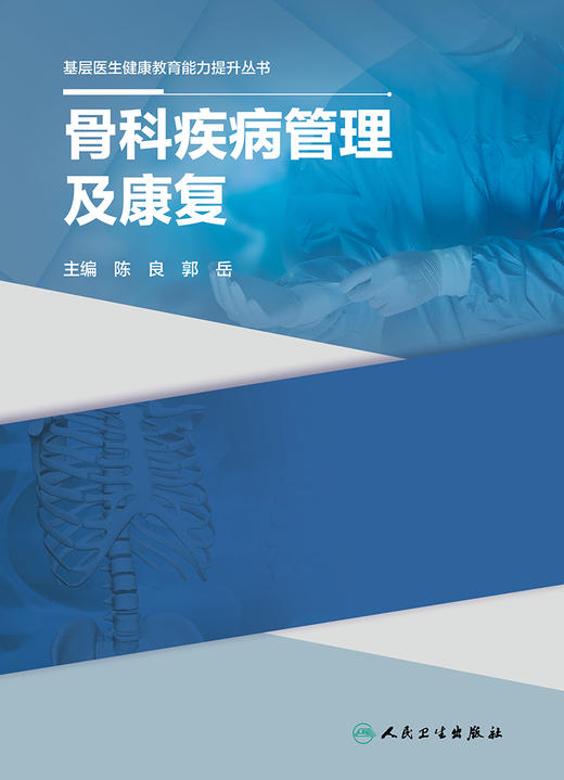 基层医生健康教育能力提升丛书——骨科疾病管理及康复 2023年9月参考书 9787117334716 商品图1