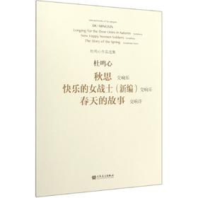 秋思快乐的女战士＜新编＞春天的故事(交响乐交响诗)/杜鸣心作品选集