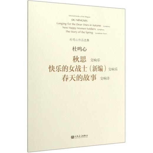 秋思快乐的女战士＜新编＞春天的故事(交响乐交响诗)/杜鸣心作品选集 商品图0