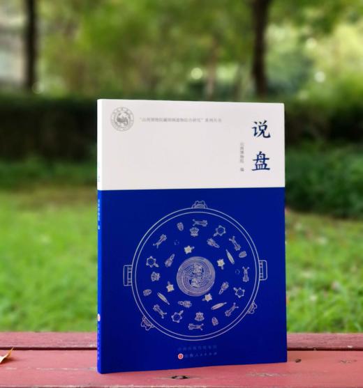 山西博物院藏铸铜遗物综合研究系列丛书：《说盘》，16开，山西博物院编，山西人民出版社2023年6月一版一印，156页，性价160，售价128元。 商品图0