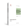 当代高等教育研究新视野丛书（第一辑 全9本） 南京师范大学出版社  正版书籍 商品缩略图5