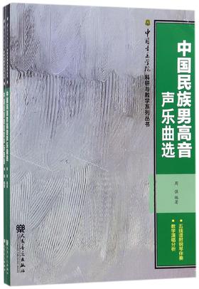 中国民族男高音声乐曲选(共2册)/中国音乐学院科研与教学系列丛书