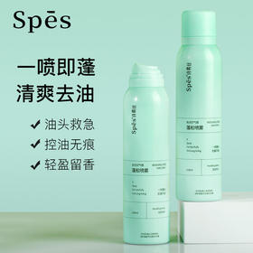 Spes诗裴丝免洗蓬松干发喷雾150ml，头发去油神器，一秒get高颅顶，西柚清香阳光青柠