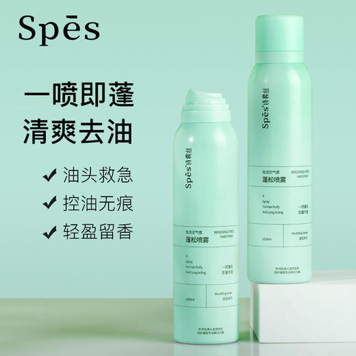 Spes诗裴丝免洗蓬松干发喷雾150ml，头发去油神器，一秒get高颅顶，西柚清香阳光青柠 商品图0
