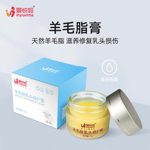 【婴悦妈羊毛脂膏乳头修护霜】 天然羊毛脂膏 滋润保湿 商品图0