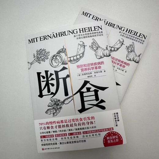 断食：预防和逆转疾病的营养科学革命(( 德 ) 安德烈亚斯·米哈尔森 著) 商品图4