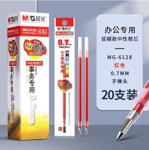 【JY】晨光 M＆G 中性替芯 0.7mm (红色) 20支/盒 MG-6128 商品图0