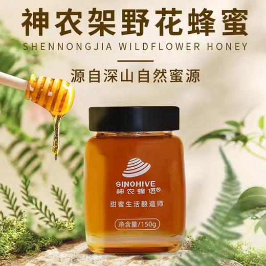 神农蜂语百花蜜150g/瓶 商品图0