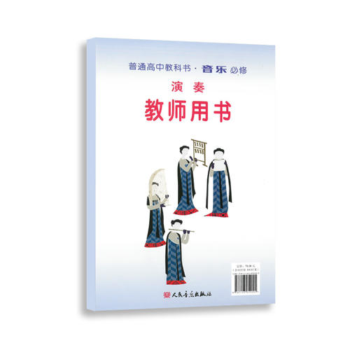 演奏（必修） 套装含教师用书和多媒体课件U盘及教学手册 普通高中教科书·音乐 必修 商品图3