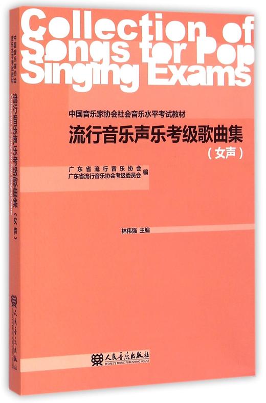 流行音乐声乐考级歌曲集(女声中国音乐家协会社会音乐水平考试教材) 商品图0