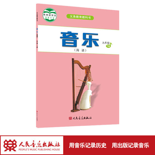 2023新版义务教育教科书 音乐（简谱）九年级·下册 人民音乐出版社 商品图1