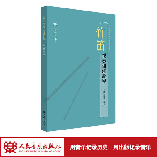 竹笛视奏训练教程 高等艺术院校名师论著系列 唐俊乔  商品图1