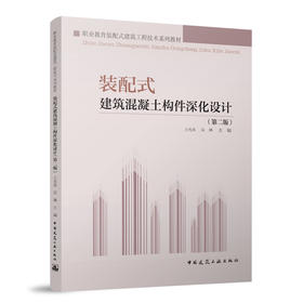 装配式建筑混凝土构件深化设计（第二版）（赠教师课件）