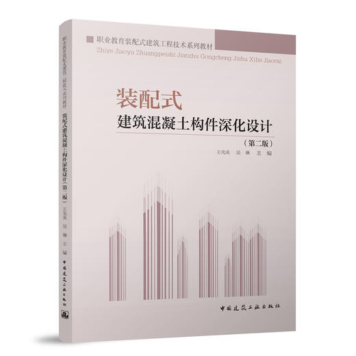 装配式建筑混凝土构件深化设计（第二版）（赠教师课件） 商品图0