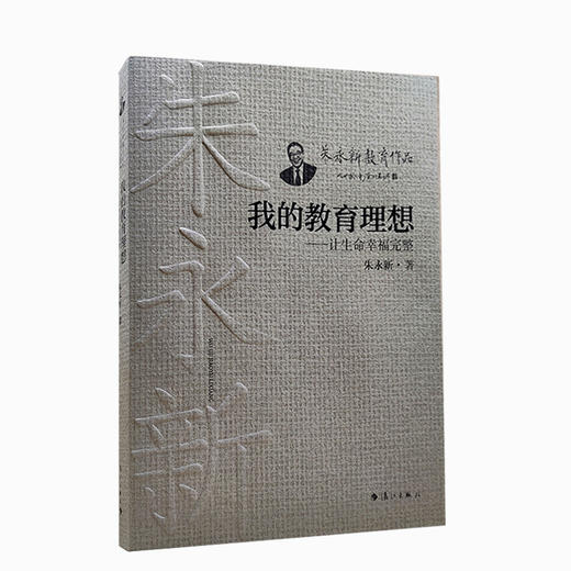 我的教育理想——让生命幸福完整(朱永新 著) 商品图0