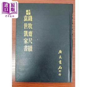 预售 【中商原版】钱牧斋尺牍 袁世凯家书 精装 港台原版 钱谦益 袁世凯 广文书局