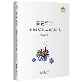 重获新生 一位渐冻人的过去、现在和未来
