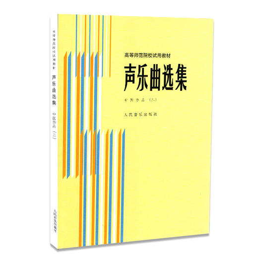 声乐曲选集(中国作品2)/高等师范院校试用教材  商品图0