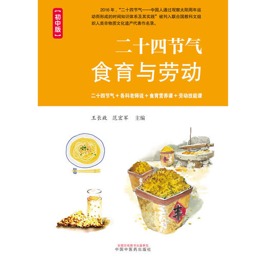 二十四节气食育与劳动 : 初中版(王长啟) 商品图1