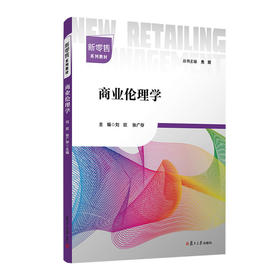 商业伦理学 刘欣