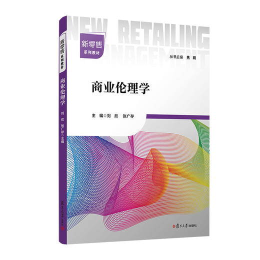 商业伦理学 刘欣 商品图0