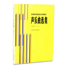 声乐曲选集(外国作品2高等师范院校试用教材) 