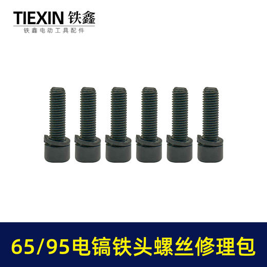 【货号07797】装机65/85电镐铁头螺丝10MM汽缸油碳刷扳手修理包95电镐更换铁头附件包 商品图1