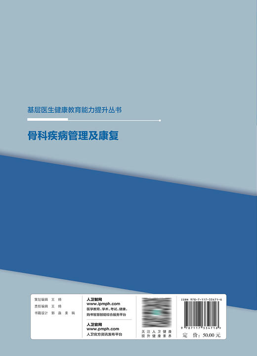 基层医生健康教育能力提升丛书——骨科疾病管理及康复 2023年9月参考书 9787117334716 商品图2