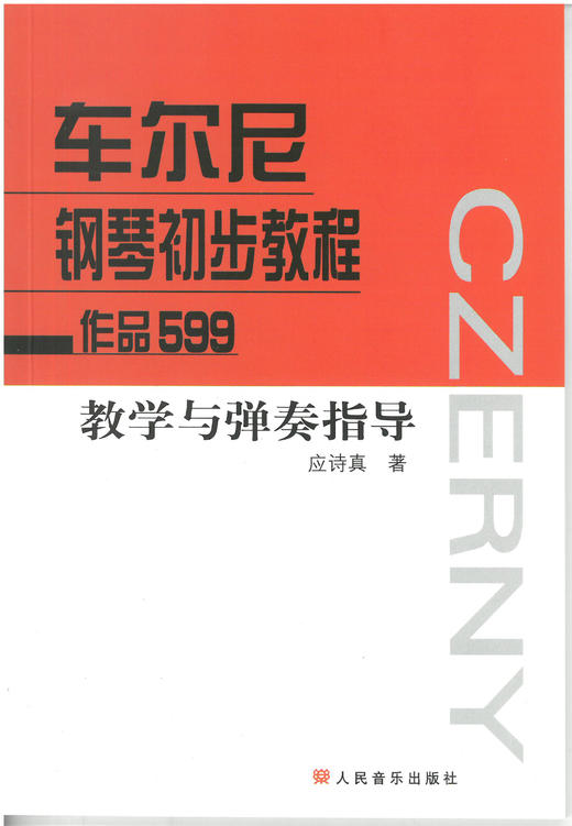 车尔尼钢琴初步教程(作品599教学与弹奏指导) 商品图0