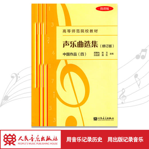 声乐曲选集(中国作品4修订版简谱版高等师范院校教材)  商品图1