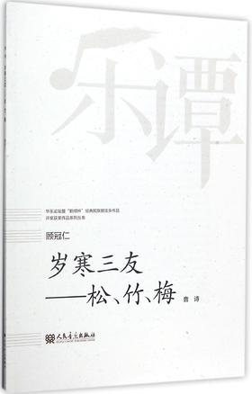 岁寒三友--松竹梅(音诗)/华乐论坛暨新绎杯经典民族管弦乐作品评奖获奖作品系列丛书