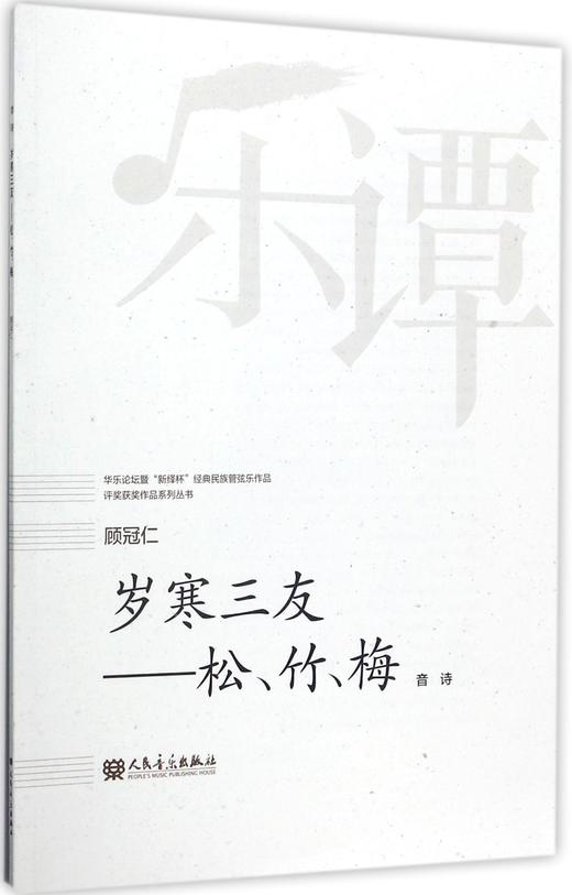 岁寒三友--松竹梅(音诗)/华乐论坛暨新绎杯经典民族管弦乐作品评奖获奖作品系列丛书 商品图0