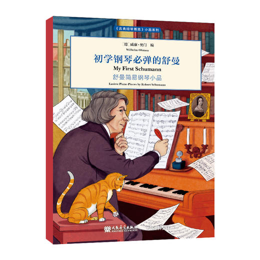 初学钢琴必弹的舒曼 《古典钢琴博览》小品系列 商品图0