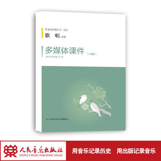 歌唱*多媒体课件U盘及教学手册人音版普通高中教科书音乐必修 商品图1