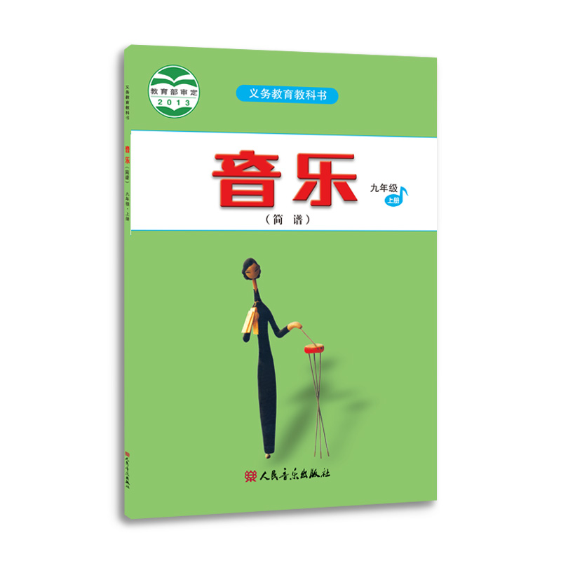 2023新版音乐（简谱）九年级·上册 人音版义务教育教科书 人民音乐出版社镇社之宝