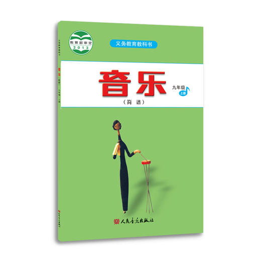 2023新版音乐（简谱）九年级·上册 人音版义务教育教科书 人民音乐出版社镇社之宝 商品图0