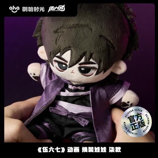 伍六七动画 官方周边  换装娃娃 柒款 商品图2