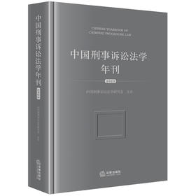 中国刑事诉讼法学年刊（2023）  中国刑事诉讼法学研究会主办  法律出版社