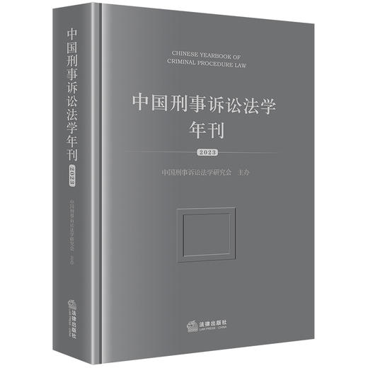 中国刑事诉讼法学年刊（2023）  中国刑事诉讼法学研究会主办  法律出版社 商品图0