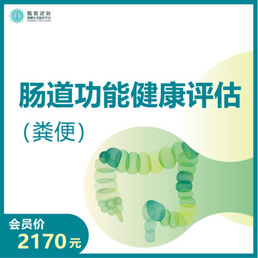 华测艾研-肠道功能健康评估（粪便） 商品图0