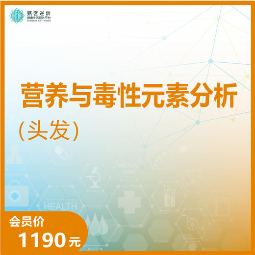 华测艾研-营养与毒性元素分析（头发） 商品图0