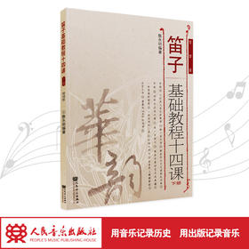 笛子基础教程十四课(下册，简谱版)/华韵