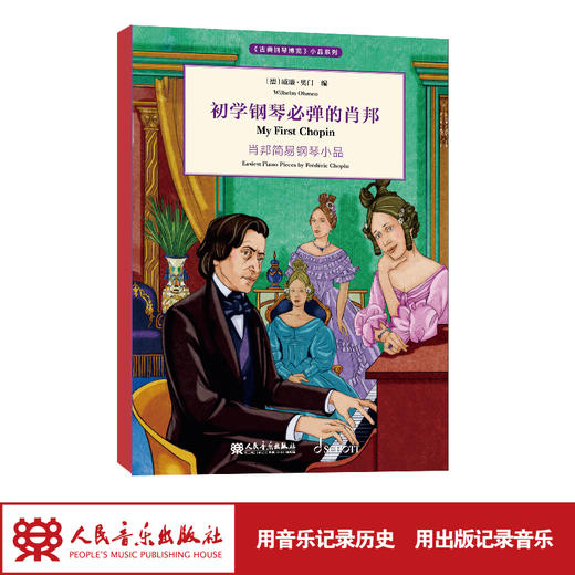 初学钢琴必弹的肖邦 《古典钢琴博览》小品系列 商品图1